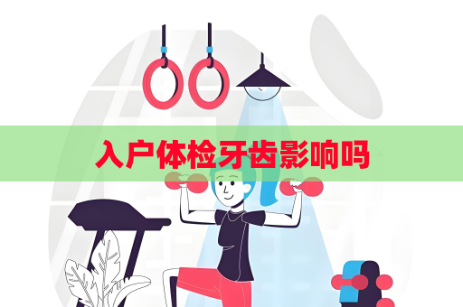入戶體檢牙齒影響嗎