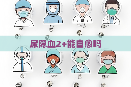 尿隱血2+能自愈嗎