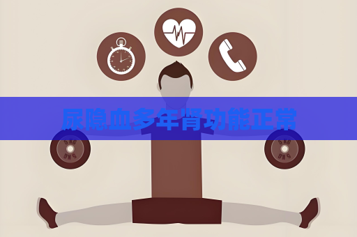 尿隱血多年腎功能正常