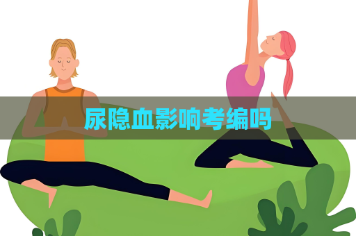 尿隱血影響考編嗎