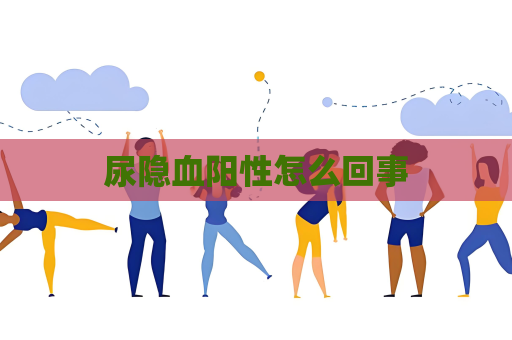尿隱血陽性怎么回事