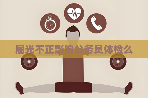屈光不正影響公務員體檢么