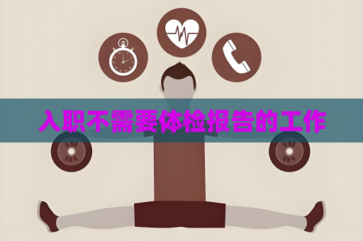 入職不需要體檢報告的工作