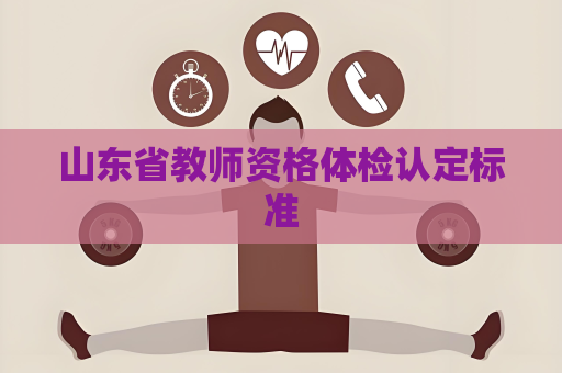山東省教師資格體檢認定標準