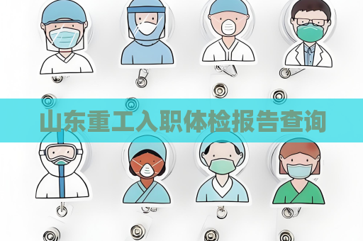 山東重工入職體檢報告查詢