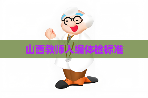 山西教師入編體檢標準