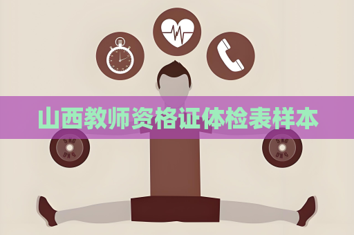 山西教師資格證體檢表樣本