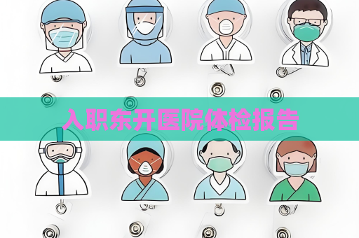 入職東開醫院體檢報告
