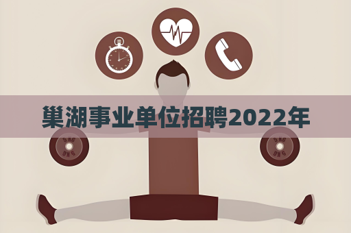 巢湖事業(yè)單位招聘2022年