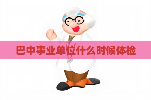 巴中事業單位什么時候體檢