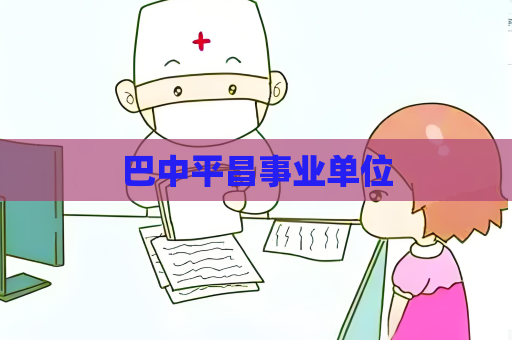 巴中平昌事業(yè)單位