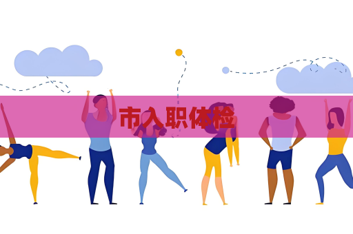 市入職體檢