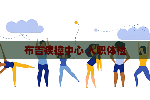 布吉疾控中心 入職體檢