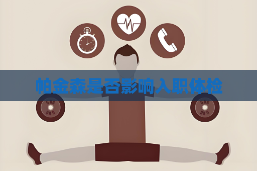 帕金森是否影響入職體檢