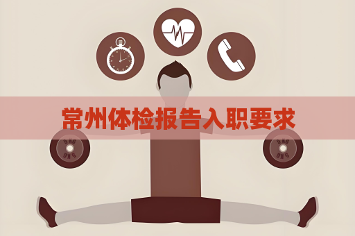 常州體檢報告入職要求