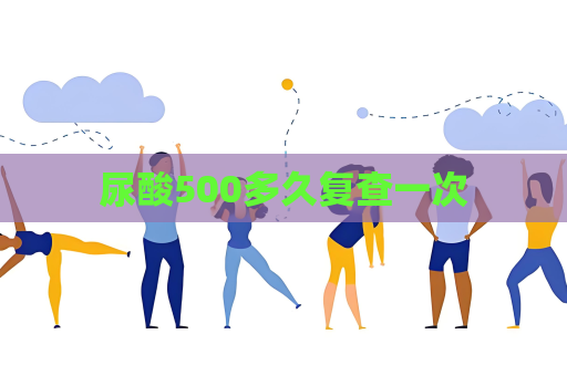 尿酸500多久復查一次
