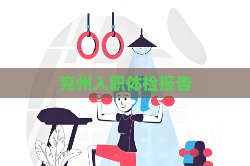 兗州入職體檢報告