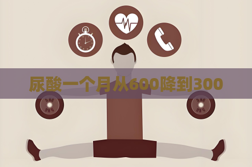 尿酸一個月從600降到300