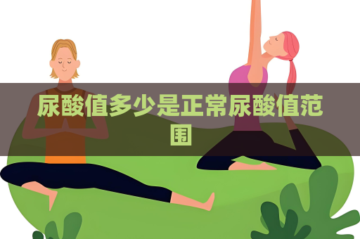尿酸值多少是正常尿酸值范圍