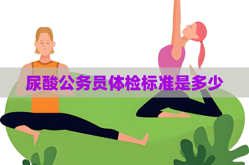 尿酸公務員體檢標準是多少