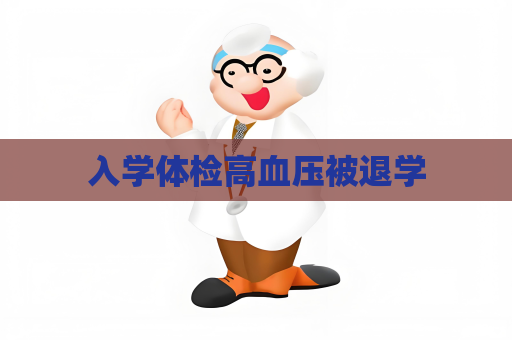 入學體檢高血壓被退學