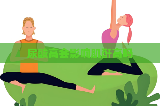 尿酸高會(huì)影響肌酐高嗎