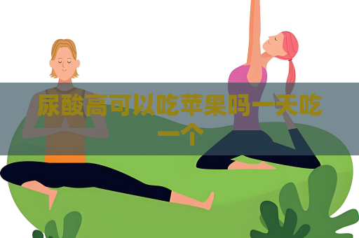 尿酸高可以吃蘋(píng)果嗎一天吃一個(gè)