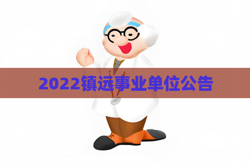 2022鎮(zhèn)遠事業(yè)單位公告