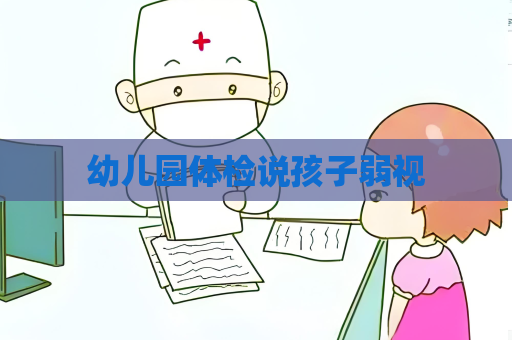 幼兒園體檢說孩子弱視