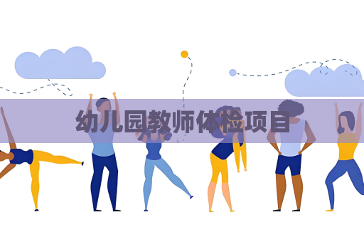 幼兒園教師體檢項(xiàng)目