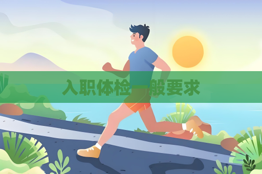 入職體檢一般要求
