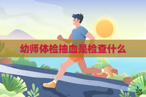 幼師體檢抽血是檢查什么