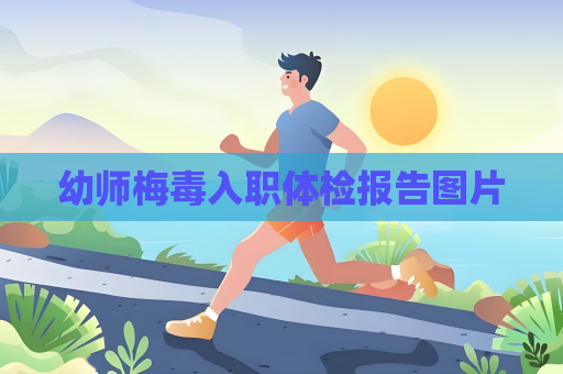 幼師梅毒入職體檢報告圖片