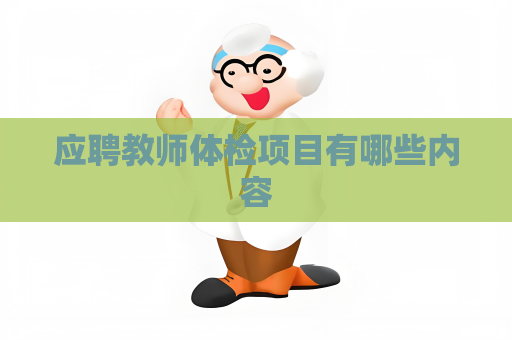 應聘教師體檢項目有哪些內容