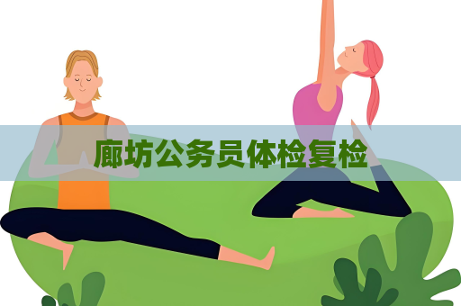 廊坊公務員體檢復檢
