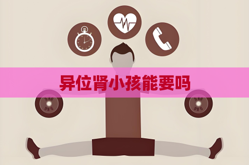 異位腎小孩能要嗎