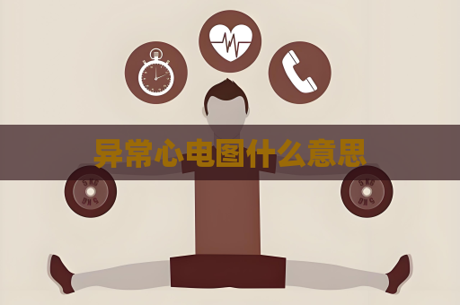 異常心電圖什么意思