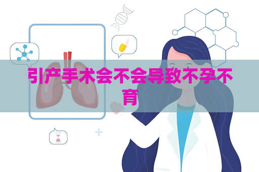 引產手術會不會導致不孕不育