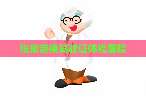 張家港換駕駛證體檢醫院