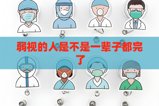 弱視的人是不是一輩子都完了
