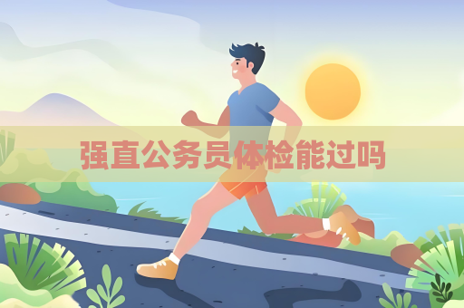 強直公務員體檢能過嗎