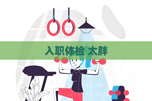 入職體檢 太胖