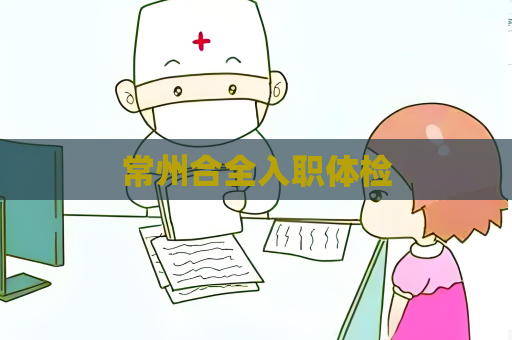 常州合全入職體檢
