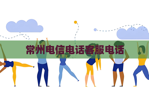 常州電信電話客服電話