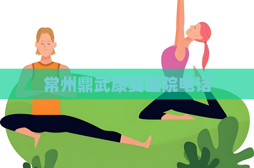 常州鼎武康復醫院電話