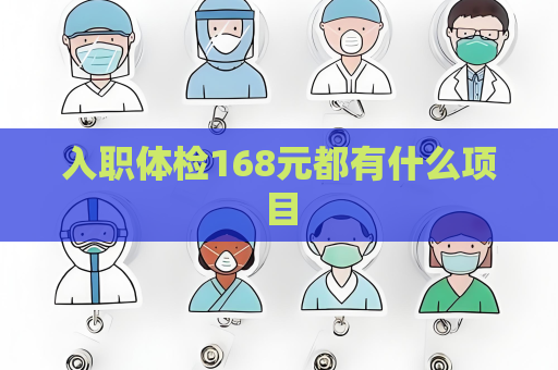 入職體檢168元都有什么項目