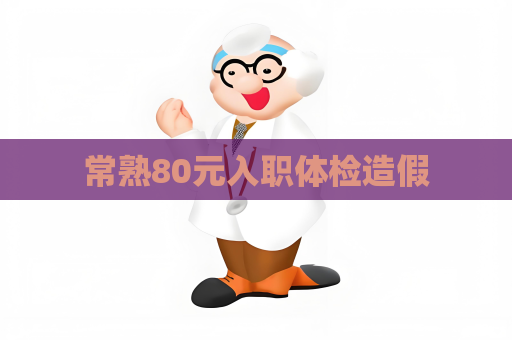 常熟80元入職體檢造假