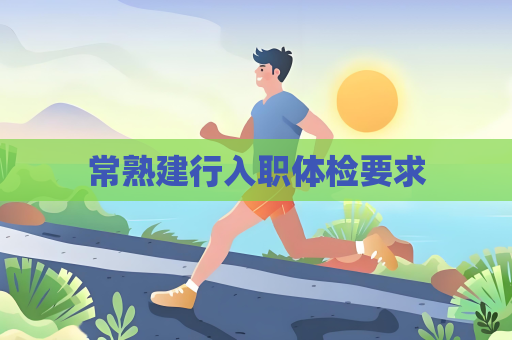 常熟建行入職體檢要求