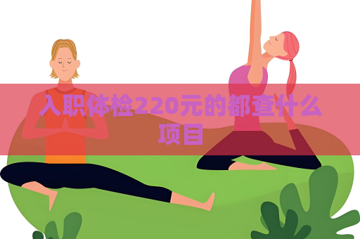 入職體檢220元的都查什么項目