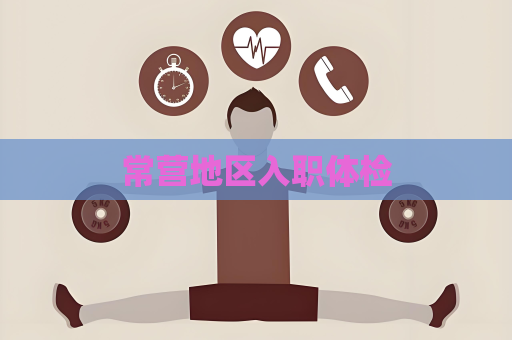 常營地區入職體檢